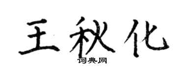 何伯昌王秋化楷書個性簽名怎么寫