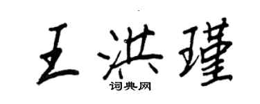 王正良王洪瑾行書個性簽名怎么寫