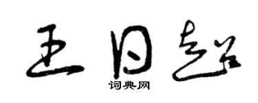 曾慶福王日超草書個性簽名怎么寫