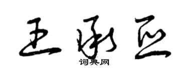 曾慶福王承亞草書個性簽名怎么寫