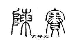 陳聲遠陳賽篆書個性簽名怎么寫