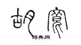 陳聲遠胡寬篆書個性簽名怎么寫