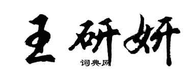 胡問遂王研妍行書個性簽名怎么寫