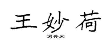 袁強王妙荷楷書個性簽名怎么寫