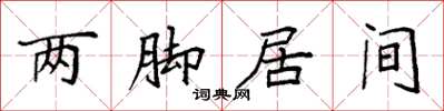 袁強兩腳居間楷書怎么寫