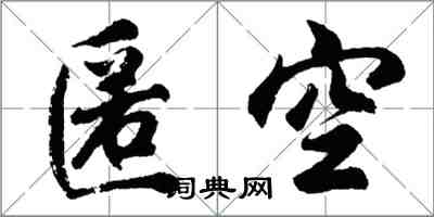 胡問遂匿空行書怎么寫