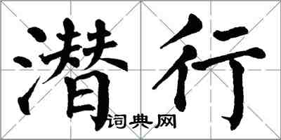 翁闓運潛行楷書怎么寫