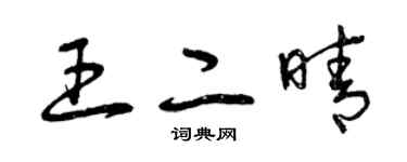 曾慶福王二晴草書個性簽名怎么寫