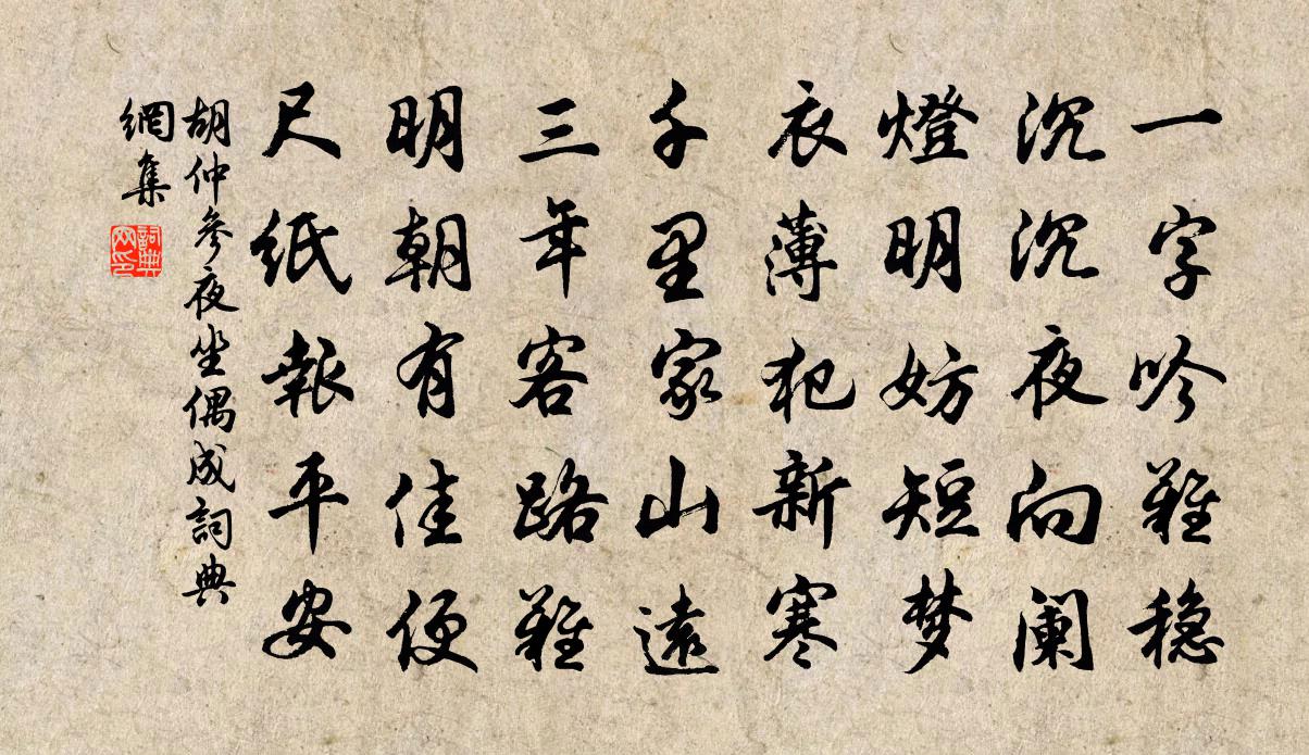 胡仲參夜坐偶成書法作品欣賞