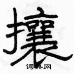 駱恆光寫的硬筆隸書攘