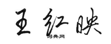 駱恆光王紅映行書個性簽名怎么寫