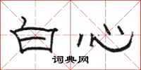 駱恆光白心隸書怎么寫