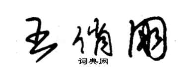 朱錫榮王俏朋草書個性簽名怎么寫