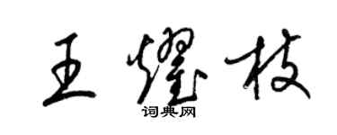 梁錦英王耀枝草書個性簽名怎么寫