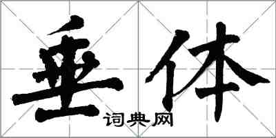 翁闓運垂體楷書怎么寫