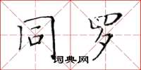 黃華生同羅楷書怎么寫
