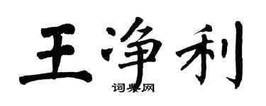 翁闓運王淨利楷書個性簽名怎么寫