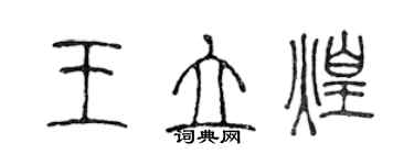 陳聲遠王立煌篆書個性簽名怎么寫