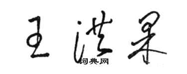 駱恆光王洪果草書個性簽名怎么寫