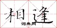 黃華生相逢楷書怎么寫