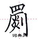 田英章寫的硬筆楷書罽