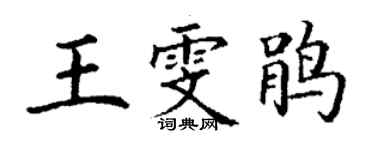 丁謙王雯鵑楷書個性簽名怎么寫