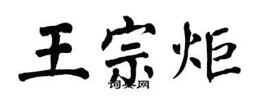 翁闓運王宗炬楷書個性簽名怎么寫