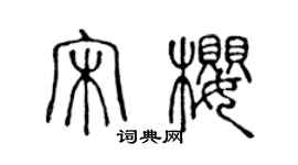 陳聲遠宋櫻篆書個性簽名怎么寫