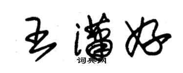 朱錫榮王瀟妤草書個性簽名怎么寫