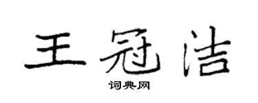 袁強王冠潔楷書個性簽名怎么寫