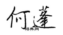 王正良何蓬行書個性簽名怎么寫