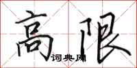 田英章高限行書怎么寫