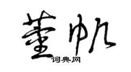 曾慶福董帆草書個性簽名怎么寫