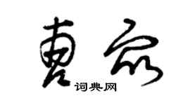 曾慶福曹眾草書個性簽名怎么寫