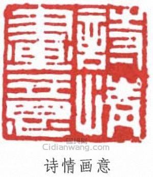 於非闇的篆刻印章詩情畫意