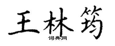 丁謙王林筠楷書個性簽名怎么寫