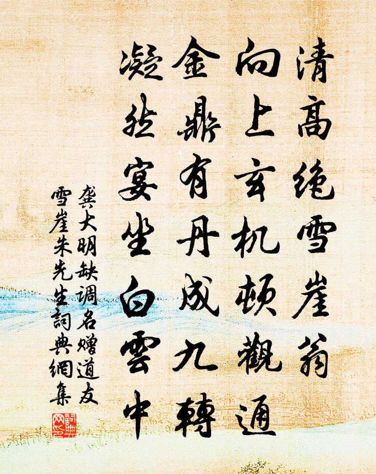 龔大明缺調名(贈道友雪崖朱先生)書法作品欣賞