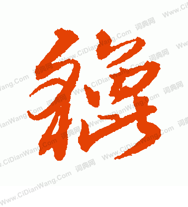 輻草書書法_輻字書法_草書字典