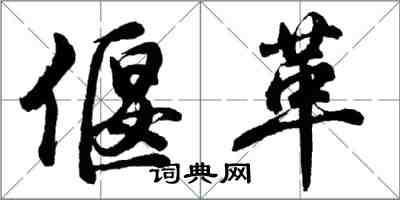 胡問遂偃革行書怎么寫