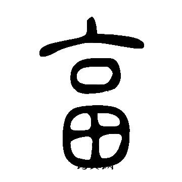 說文解字寫的畗