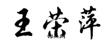 胡問遂王榮萍行書個性簽名怎么寫