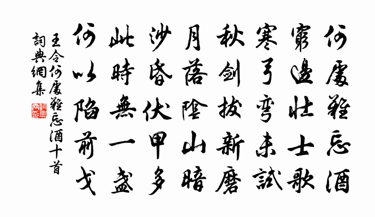 王令何處難忘酒十首書法作品欣賞