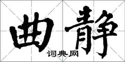 翁闓運曲靜楷書怎么寫