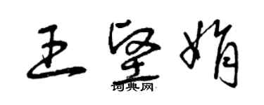 曾慶福王堅娟草書個性簽名怎么寫