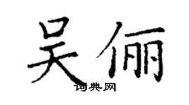 丁謙吳儷楷書個性簽名怎么寫