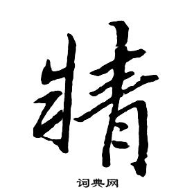 千字文中朱耷的寫法