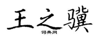 丁謙王之驥楷書個性簽名怎么寫