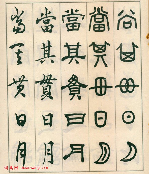 鄧散木《五體書正氣歌》