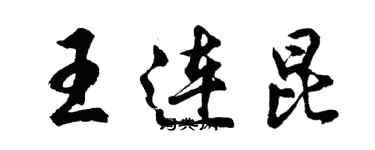 胡問遂王連昆行書個性簽名怎么寫