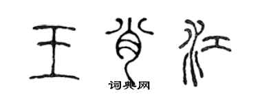 陳聲遠王肖江篆書個性簽名怎么寫